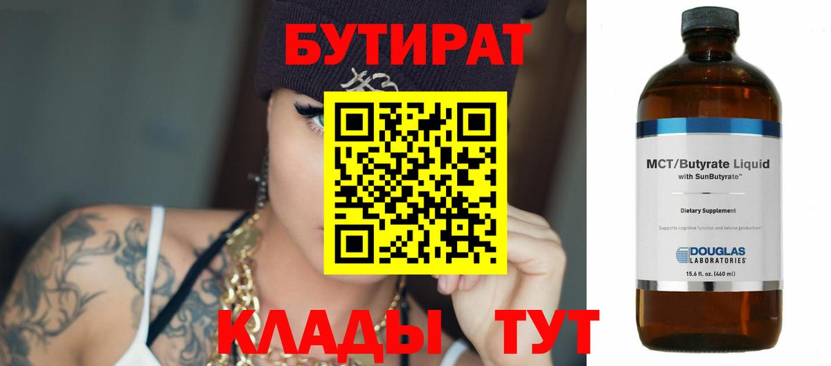 Бутират 1.4BDO  Вход с VPN  Котовск 