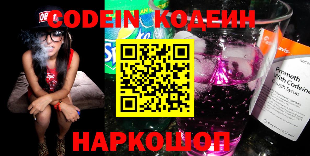 Кодеин Purple Drank Котовск
