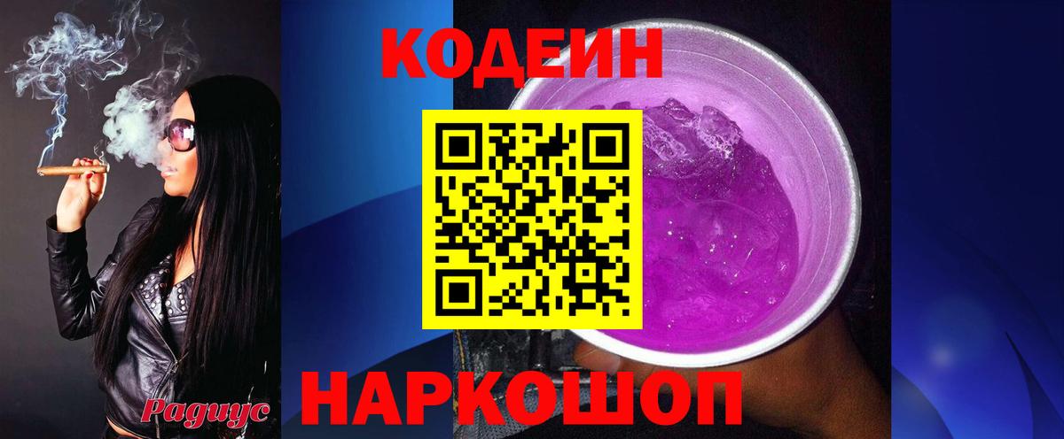Кодеиновый сироп Lean Purple Drank  Вход с VPN  Кодеин напиток Lean (лин)  Котовск 